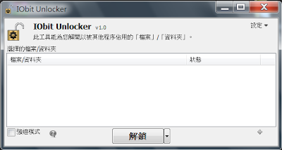 強制刪除刪不掉的檔案或資料夾，IObit Unlocker V1.1 繁體中文綠色免安裝版！