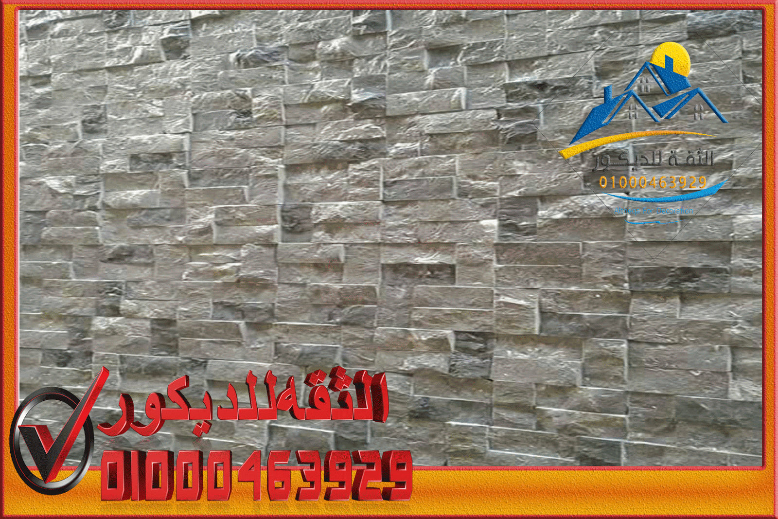 ديكورات حجر مايكا داخل المنازل 01000463929 تشطيبات وجهات منازل ديكورات حجر مايكا داخل المنازل 01000463929 تشطيبات وجهات منازل