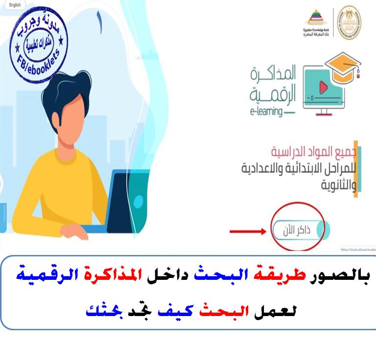 بالصور طريقة البحث داخل المذاكرة الرقمية او المكتبة الرقمية E Learning لعمل البحث كيف تجد بحثك