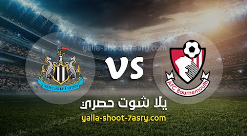 نتيجة مباراة بورنموث ونيوكاسل يونايتد اليوم 01-07-2020 الدوري الانجليزي
