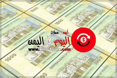 اسعار العملات اليوم في اليمن