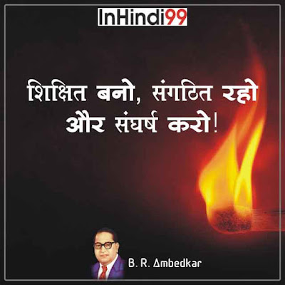 B. R. Ambedkar Quotes In Hindi डॉ॰ बाबासाहब आम्बेडकर के सुविचार, अनमोल वचन