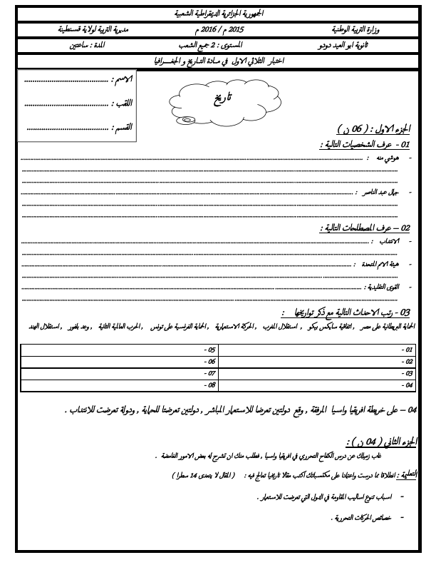 امتحانات في التاريخ والجغرافيا الثانية ثانوي , اختبارات الاجتماعيات الثانية ثانوي