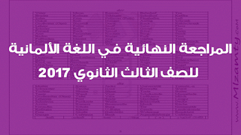 المراجعة النهائية في اللغة الألمانية للصف الثالث الثانوي 2018