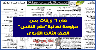 مراجعة علم نفس الصف الثالث الثانوي 2018 مراجعة علم نفس الصف الثالث الثانوي 2018