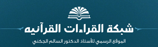 شبكة القراءات القرآنية