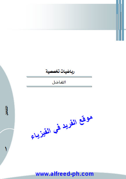 تحميل كتاب التفاضل Pdf ـ رياضيات تخصصية
