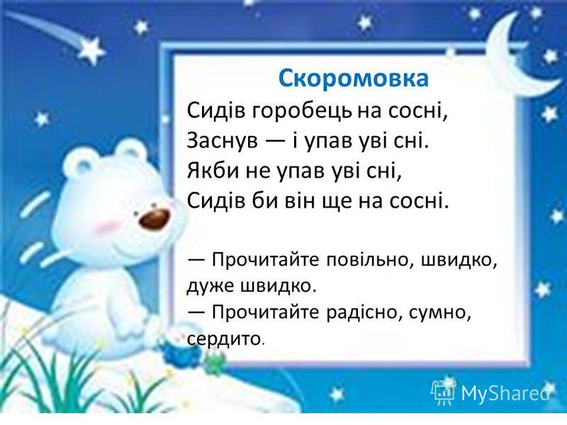ДОШКІЛЬНИЙ НАВЧАЛЬНИЙ ЗАКЛАД КОМБІНОВАНОГО ТИПУ №10 : СКОРОМОВКИ ...