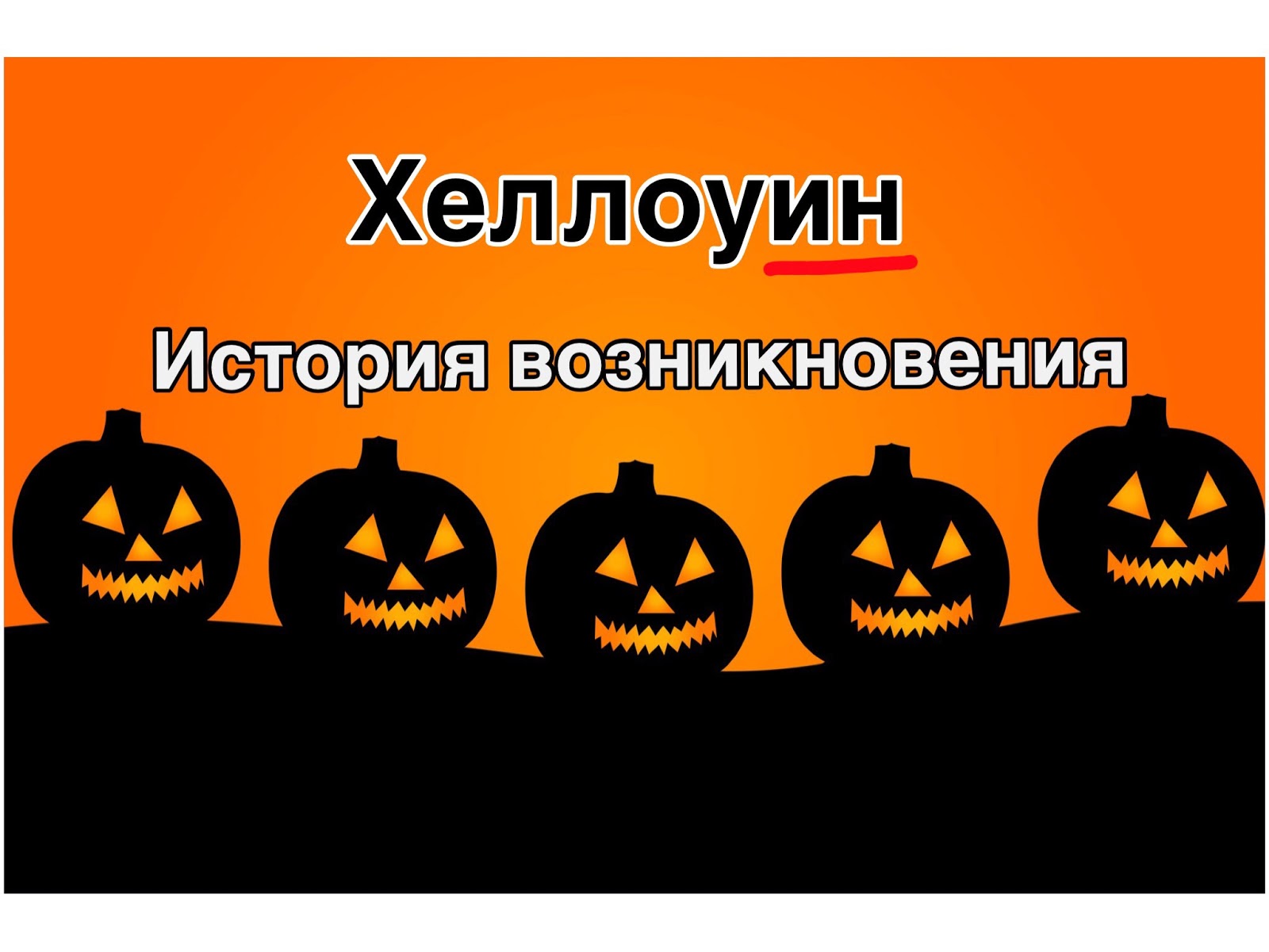 Как родился праздник Хэллоуин Версия истории новые фото Как родился праздник Хэллоуин Версия истории новые фото