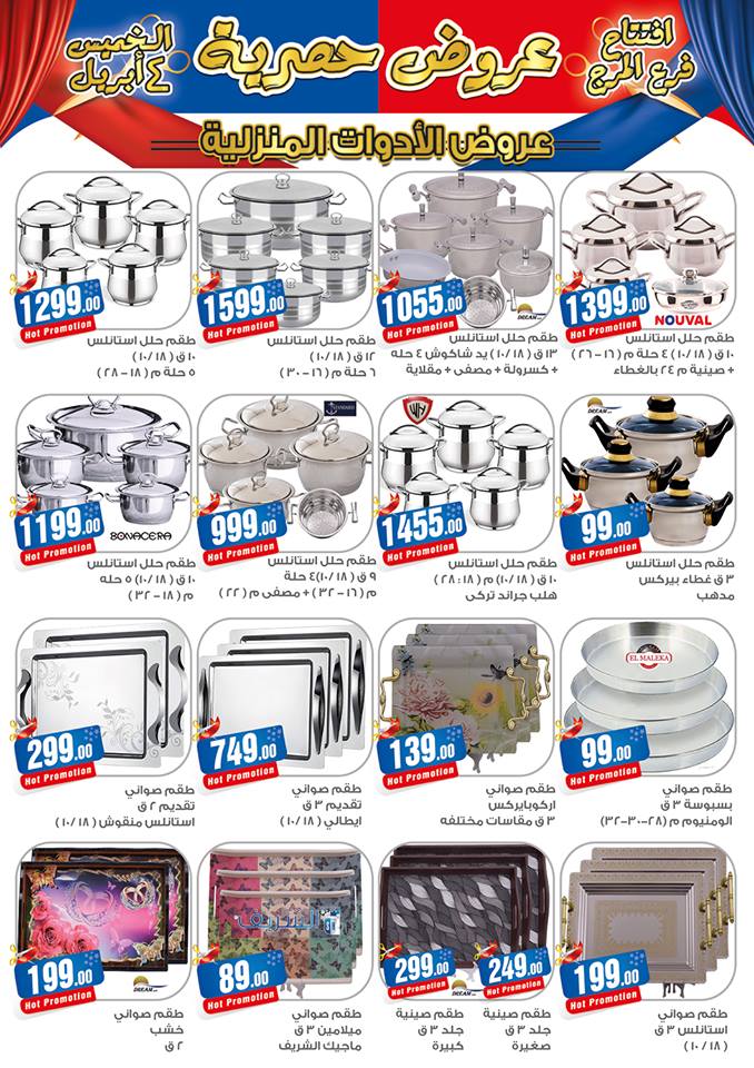 مجلة عروض سنتر شاهين من 4 ابريل حتى 30 ابريل 2019 بجميع الفروع 