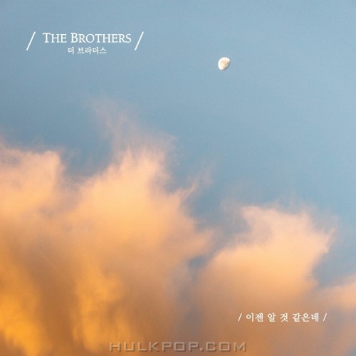 The Brothers – 이젠 알 것 같은데 – Single