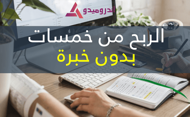الربح من خمسات بدون خبرة