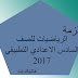 شرح الفصل الثالث لمادة الرياضيات للصف السادس علمي للاستاذ ضياء الحسني