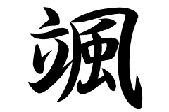 颯の意味 颯のつく名前 颯の成り立ちを紹介します 漢字の読み