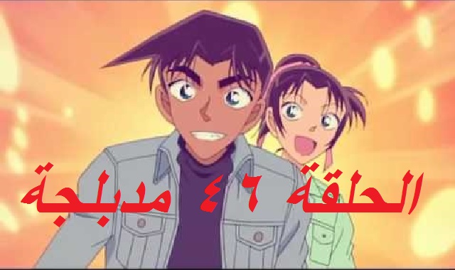 المحقق كونان الجزء الثاني الحلقة 46 مدبلجة