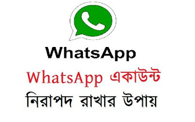 WhatsApp একাউন্ট নিরাপদ রাখার উপায় WhatsApp একাউন্ট নিরাপদ রাখার উপায়