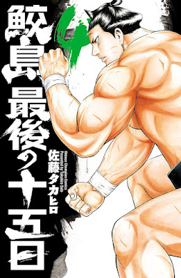 鮫島、最後の十五日 鮫島、最後の十五日 raw zip dl