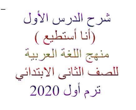 شرح الدرس الأول (أنا أستطيع ) منهج اللغة العربية المنهج الجديد للصف الثانى الابتدائي ترم أول 2020