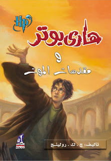 غلاف كتاب هاري بوتر ومقدسات الموت ل ج. ك. رولينج غلاف هاري بوتر ومقدسات الموت لج. ك. رولينج.pdf