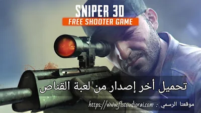 تحميل اخر اصدار لعبة القناص سنيبر Sniper 3D الأندرويد و الايفون برابط مباشر