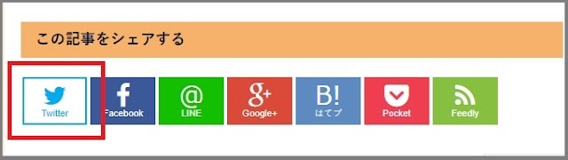 Bloggerで始める無料ブログ：SNSボタンをカスタマイズする【無料ブログBloggerの使い方とカスタマイズ方法】