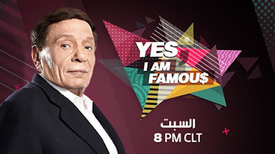 مشاهده برنامج Yes I am Famous حلقة 1 عادل امام