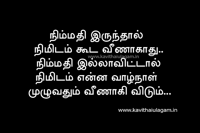 Tamil Kavithai | Nimmathi Kavithai