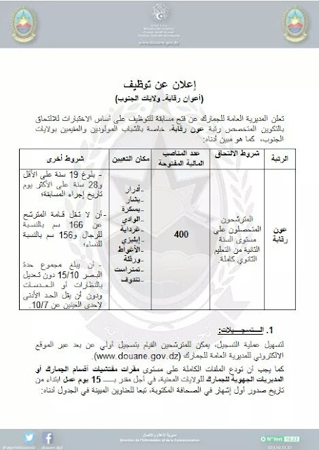 اعلان مسابقة توظيف اعوان الرقابة بالحمارك الجزائرية نوفمبر 2018 ذكور و اناث 1 اعلان مسابقة توظيف اعوان الرقابة بالحمارك الجزائرية نوفمبر 2018 ذكور و اناث 1