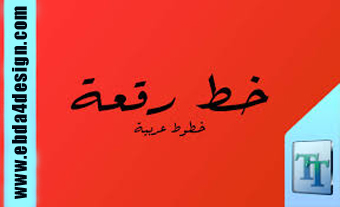 Ruqaa font Download تحميل خط الرقعة للفوتوشوب