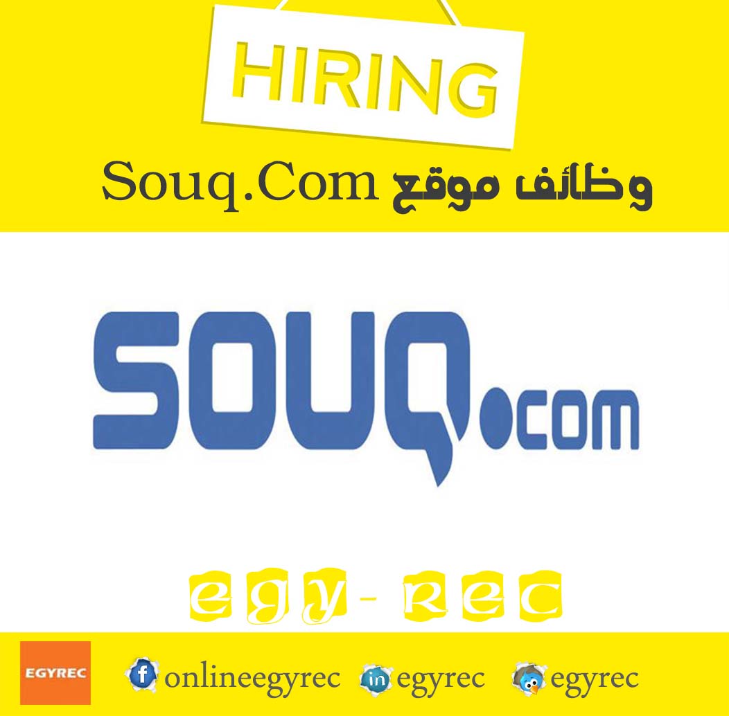 وظائف موقع Souq.Com - Egy Rec توظيف
