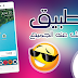 التطبيق الذي يبحث عنه الجميع جربه ولن تندم سيفيدك كثيرا التطبيق الذي يبحث عنه الجميع جربه ولن تندم سيفيدك كثيرا