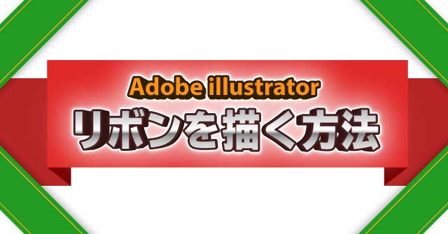 イラレでタイトルリボンを描く方法 Illustrator Cc 使い方 セッジデザイン