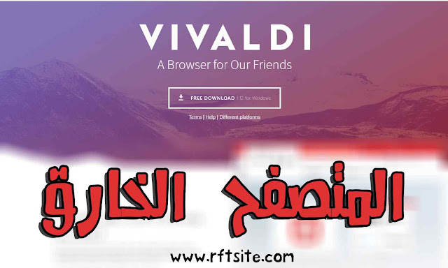 تحميل المتصفح العظيم والسريع Vivaldi باخر اصدار مجانا