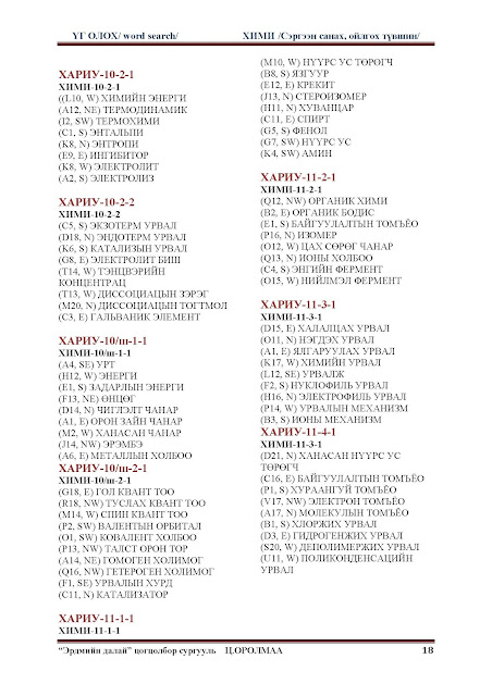 Хариу /Хими / ~ Байгалийн ухаан