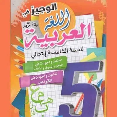 كتاب الوجيز في اللغة العربية لتلاميذ الخامسة ابتدائي PDF 