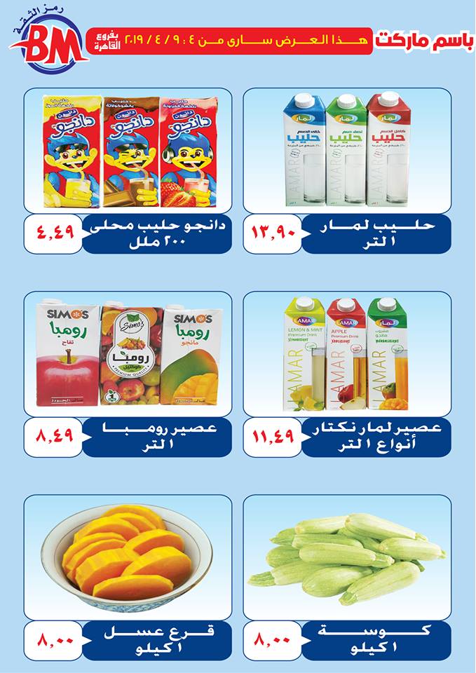عروض باسم ماركت مصر الجديدة و الرحاب من 4 ابريل حتى 9 ابريل 2019 عروض باسم ماركت مصر الجديدة و الرحاب من 4 ابريل حتى 9 ابريل 2019