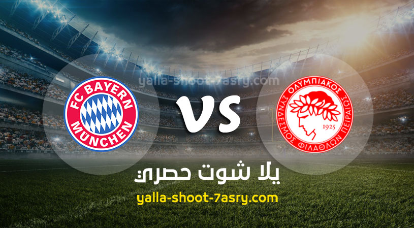 مباراة بايرن ميونخ واوليمبياكوس