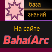База знаний на сайте BahaiArc