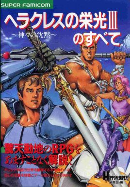 Super Famicom RPGs: Game 5 - The Glory of Heracles III