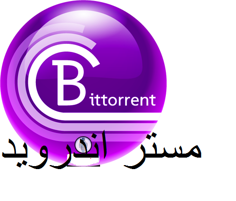 تحميل برنامج بيت تورنت 2018 للكمبيوتر و للاندرويد و للايفون عربي اخر اصدار BitTorrent 7.9.9 build 43296 