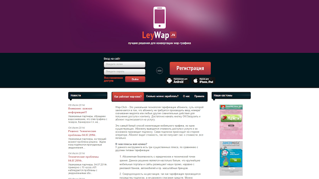LeyWap - лучшее решение для конвертации wap-трафика