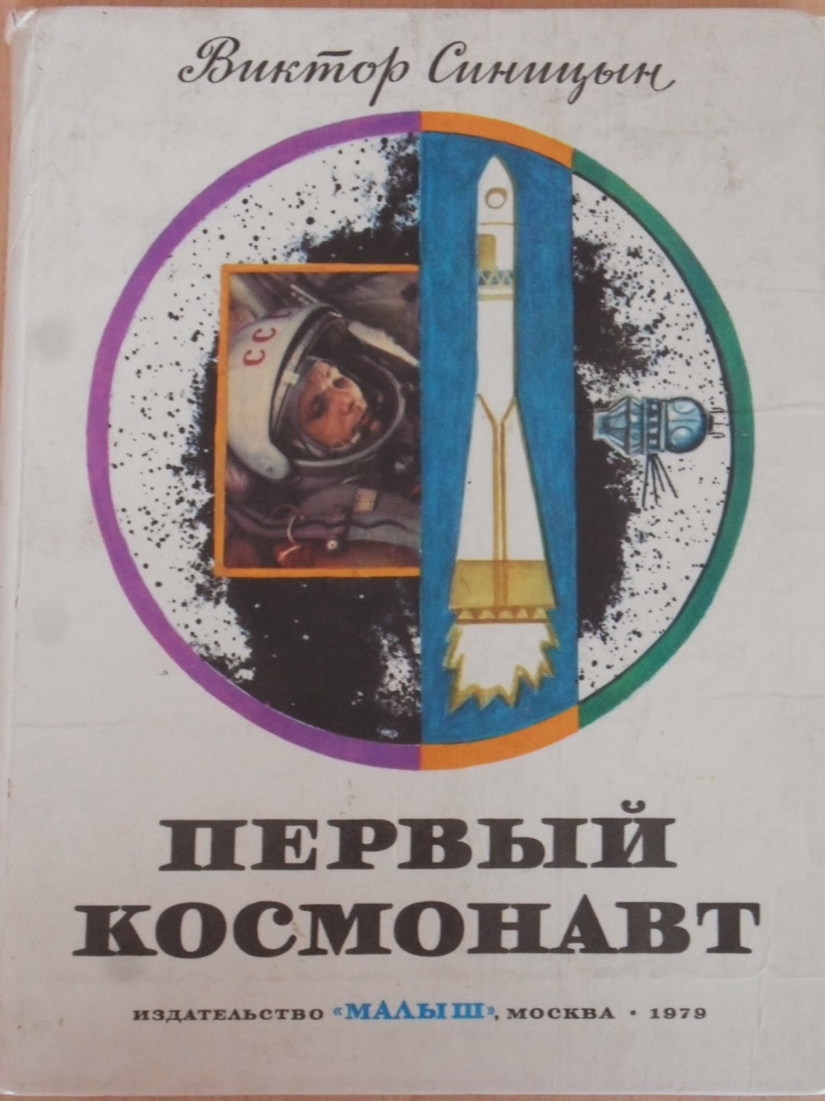 Книга первый космонавт. Книга первый космонавт Синицын 1979. Первый художник космонавт. Книга советского Космонавта. Книги о первом Космонавте.