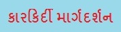 ધો- ૧૦/૧૨ પછી શુ ?