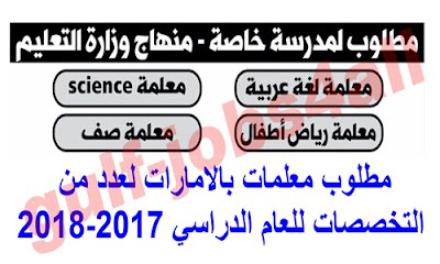 مطلوب معلمات لمدرسة خاصة في الامارات منهاج وزارة التعليم للعام الدراسي 2017 2018