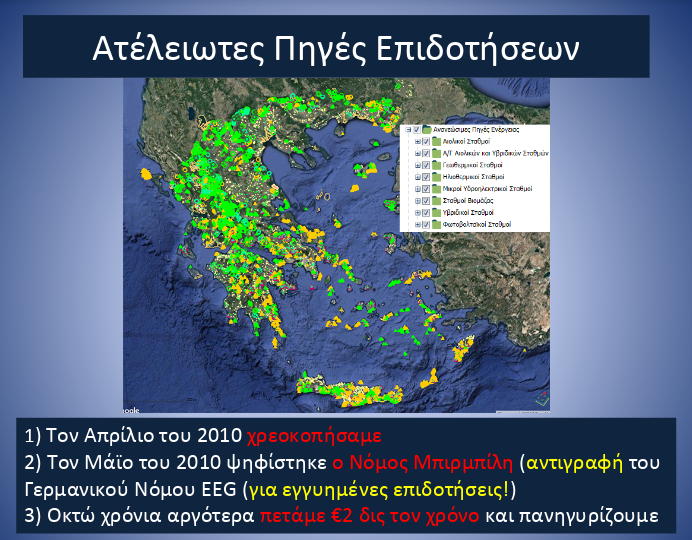 Ατέλειωτες Πηγές Επιδοτήσεων