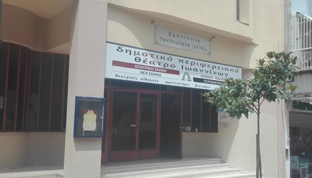 Γιάννενα: Nέα μέτρα προστασίας για τις παραστάσεις του ΔΗΠΕΘΙ