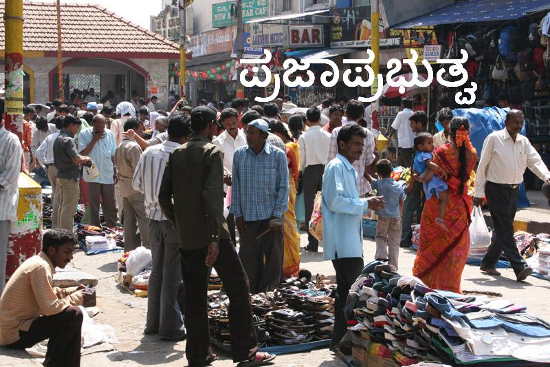 ಪ್ರಜಾಪ್ರಭುತ್ವ