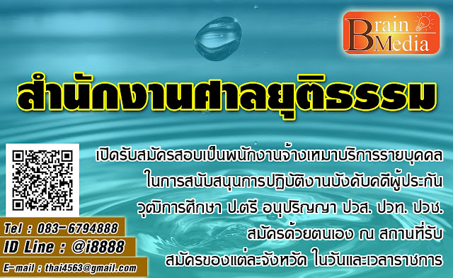 สำนักงานศาลยุติธรรม เปิดสอบ งานราชการ