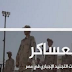 لهذه الأسباب .. فيلم الجزيرة عن "العساكر" طلع فنكوش