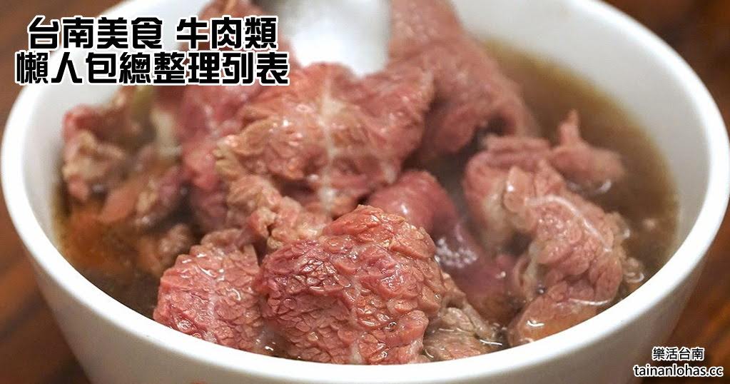 台南美食|牛肉類|懶人包總整理列表|特輯